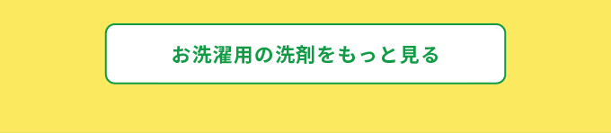 心地良い香りとともに、衣類やシーツのお洗濯 お洗濯用洗剤