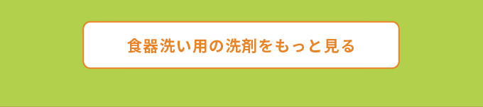 手肌にやさしく食器洗い&お手入れ 食器洗い用洗剤