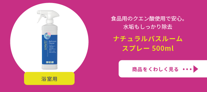 ソネット ナチュラルバスルームスプレー500ml