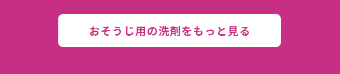 おうちの中もピカピカに おそうじ用洗剤