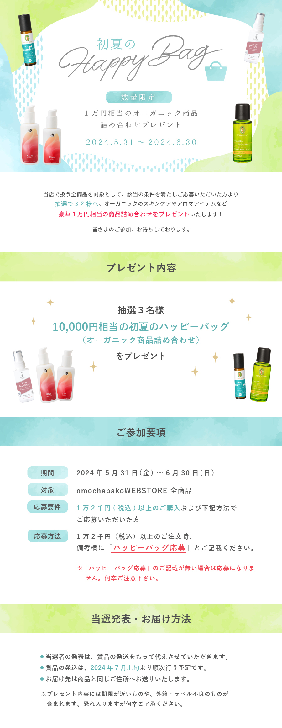 全商品対象★初夏のHappyBag