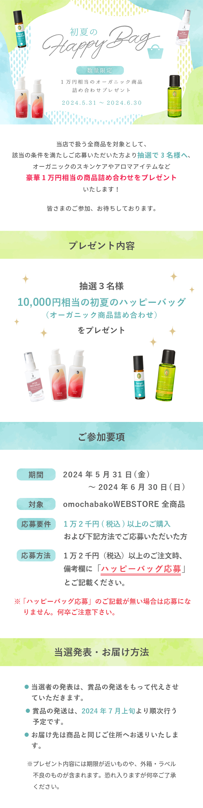 全商品対象★初夏のHappyBag