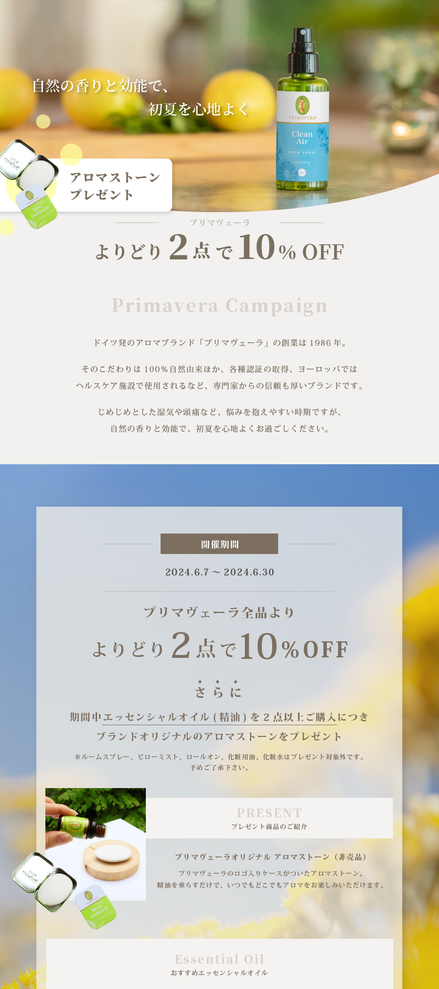 【2点で10％OFF＆アロマストーンプレゼント】プリマヴェーラCP