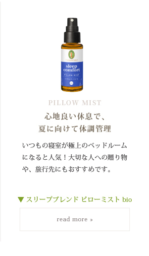 プリマヴェーラ スリープブレンド ピローミスト bio