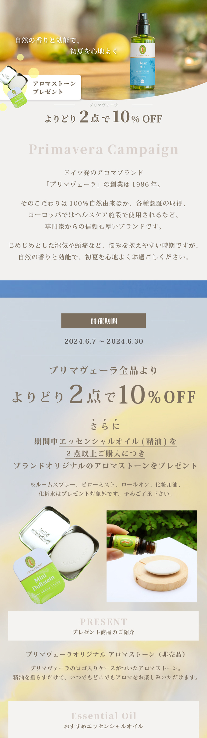 【2点で10％OFF＆アロマストーンプレゼント】プリマヴェーラCP