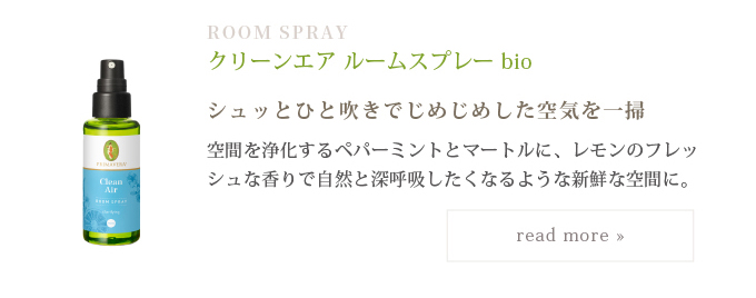 プリマヴェーラ クリーンエア ルームスプレー bio