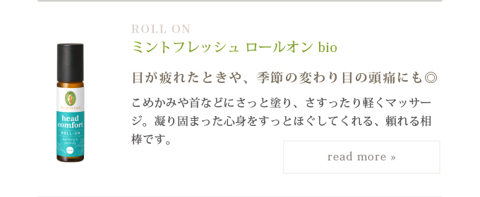 プリマヴェーラ ミントフレッシュ ロールオン bio スキンローション
