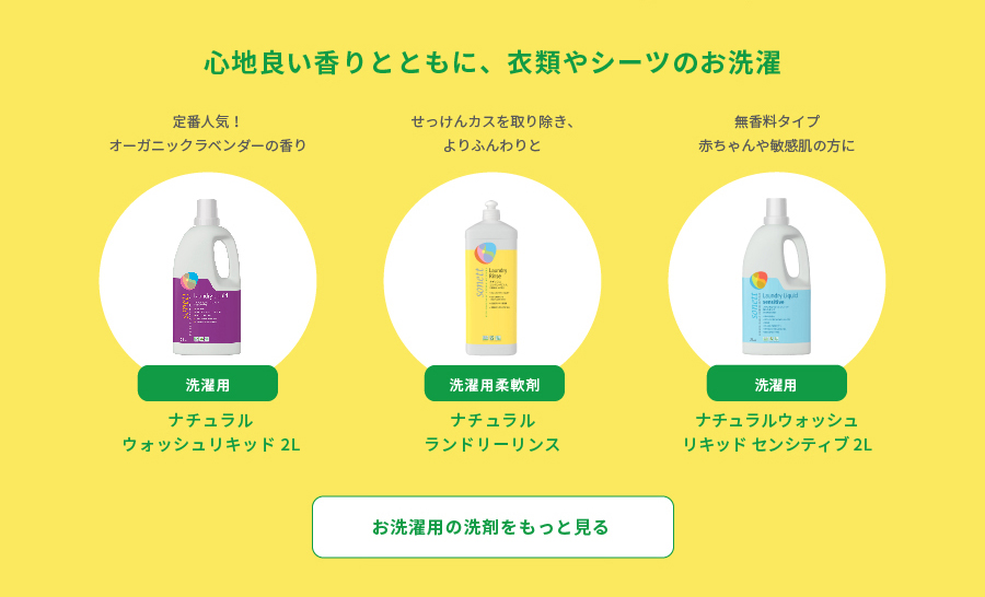 心地良い香りとともに、衣類やシーツのお洗濯 お洗濯用洗剤