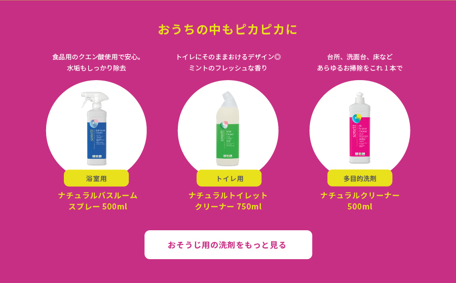 おうちの中もピカピカに おそうじ用洗剤