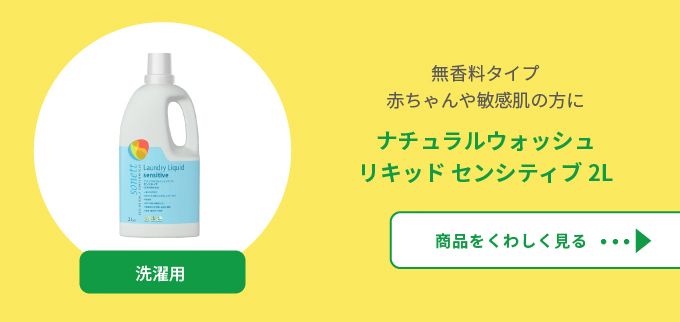 ソネット ナチュラルウォッシュリキッドセンシティブ