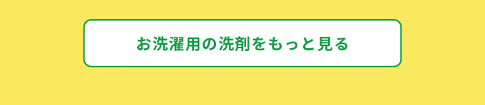 心地良い香りとともに、衣類やシーツのお洗濯 お洗濯用洗剤