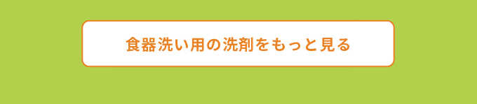 手肌にやさしく食器洗い&お手入れ 食器洗い用洗剤