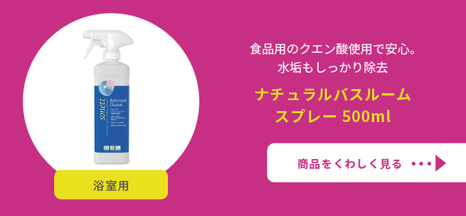 ソネット ナチュラルバスルームスプレー500ml