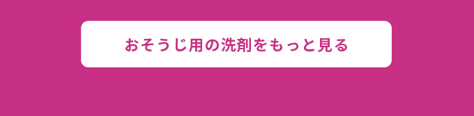 おうちの中もピカピカに おそうじ用洗剤