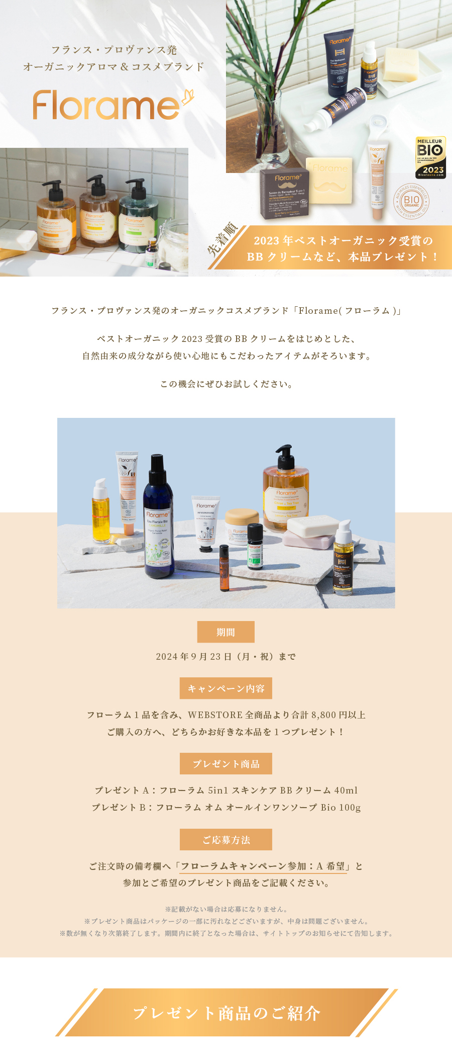 フローラムCP＜BBクリームなど本品プレゼント！＞
