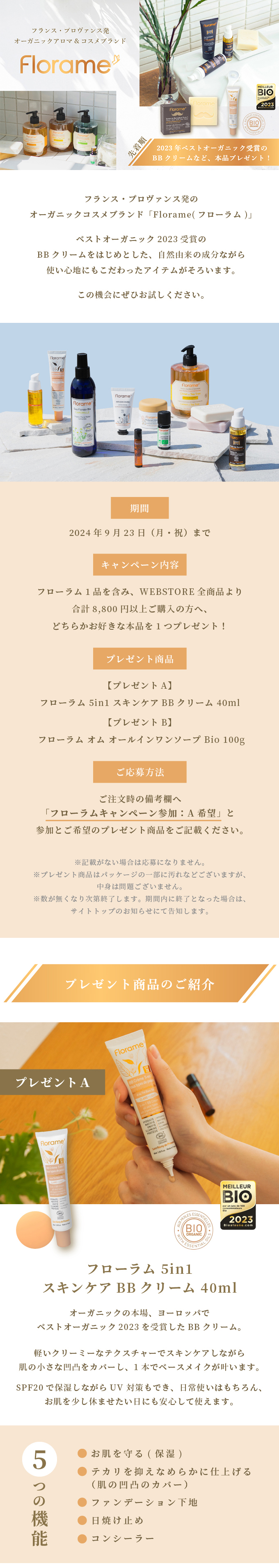 フローラムCP＜BBクリームなど本品プレゼント！＞