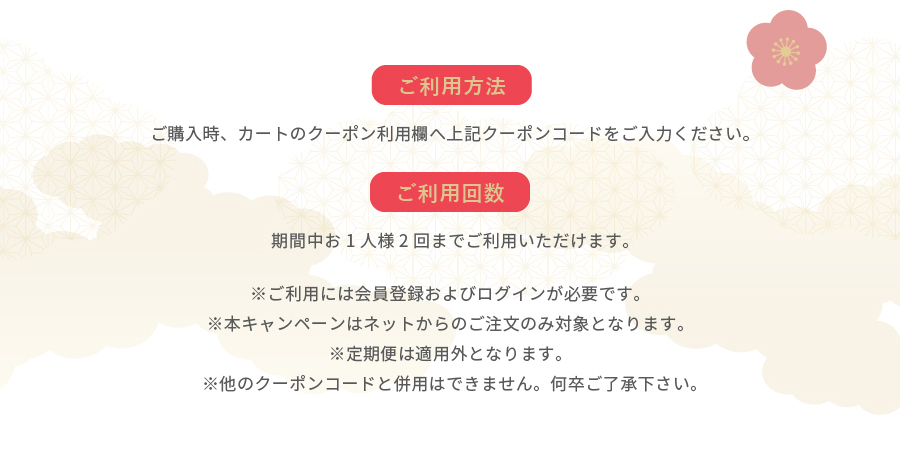 最大1,000円OFF！新春冬の特別クーポン