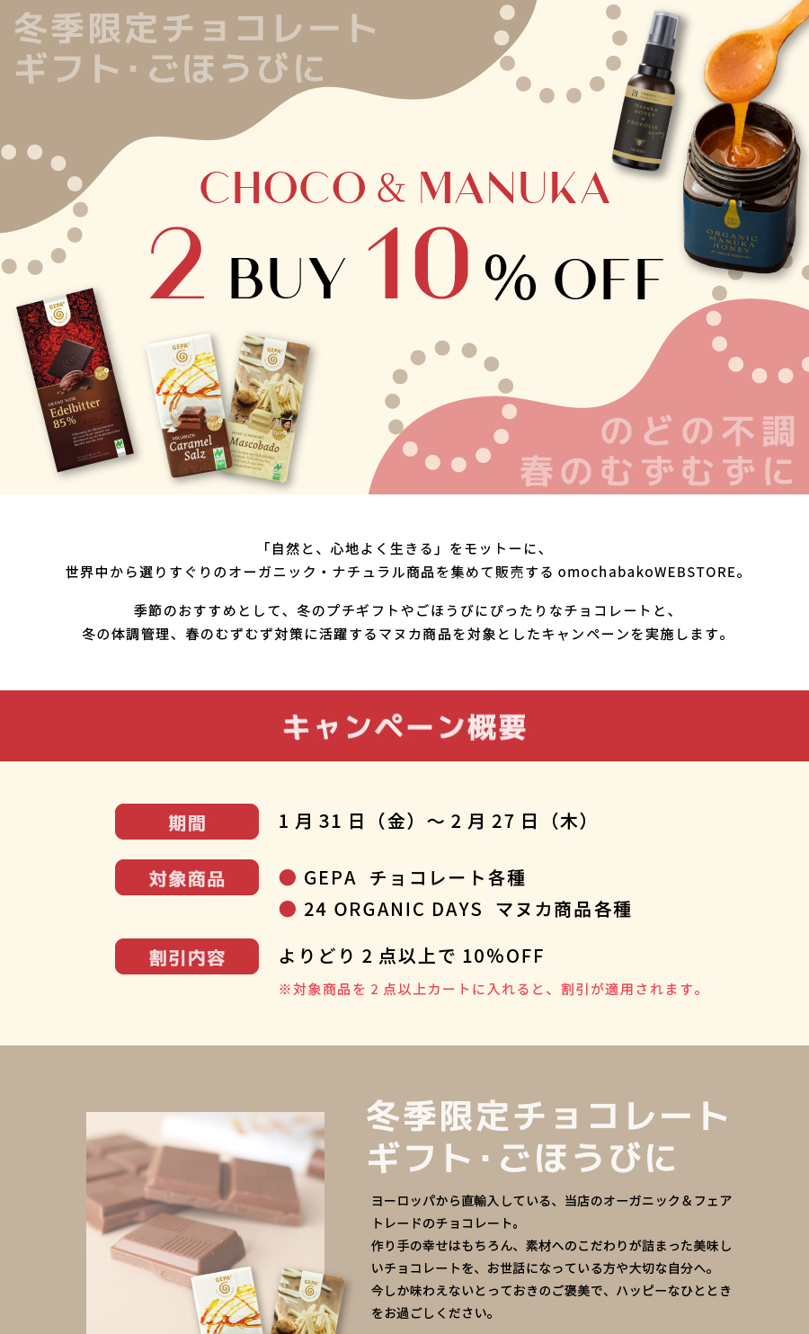 【よりどり2点以上で10％OFF】チョコ＆マヌカキャンペーン