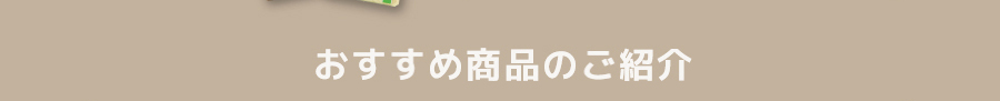 【よりどり2点以上で10％OFF】チョコ＆マヌカキャンペーン