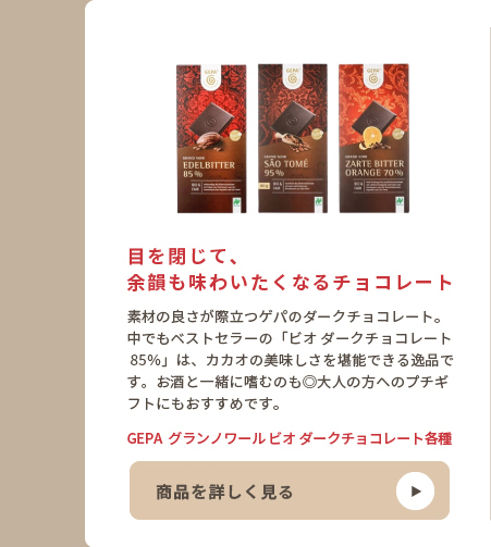 GEPA　グランノワール ビオ ダークチョコレート各種