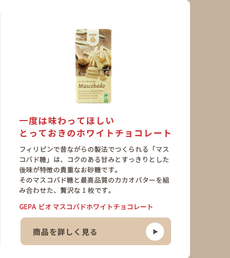 GFPA ビオ マスコバドホワイトチョコレート