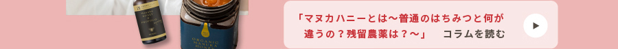 マヌカハニーとは～普通のはちみつと何が違うの？残留農薬は？～