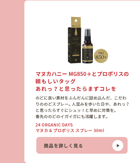24 ORGANIC DAYS マヌカ&プロポリス スプレー 30ml