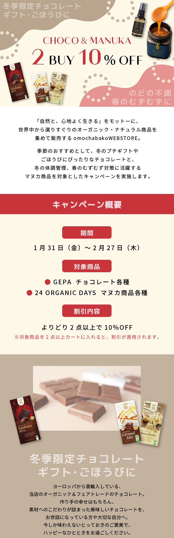 【よりどり2点以上で10％OFF】チョコ＆マヌカキャンペーン