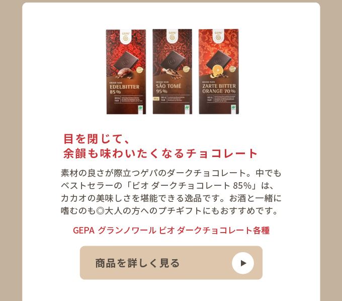 GEPA　グランノワール ビオ ダークチョコレート各種