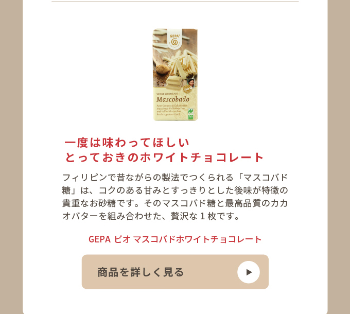 GFPA ビオ マスコバドホワイトチョコレート
