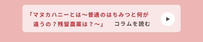 マヌカハニーとは～普通のはちみつと何が違うの？残留農薬は？～