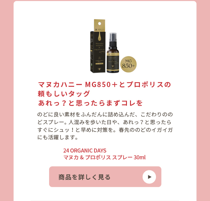 24 ORGANIC DAYS マヌカ&プロポリス スプレー 30ml