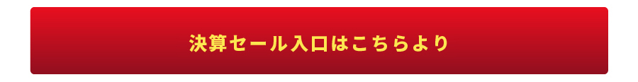 決算セール入り口