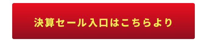 決算セール入り口