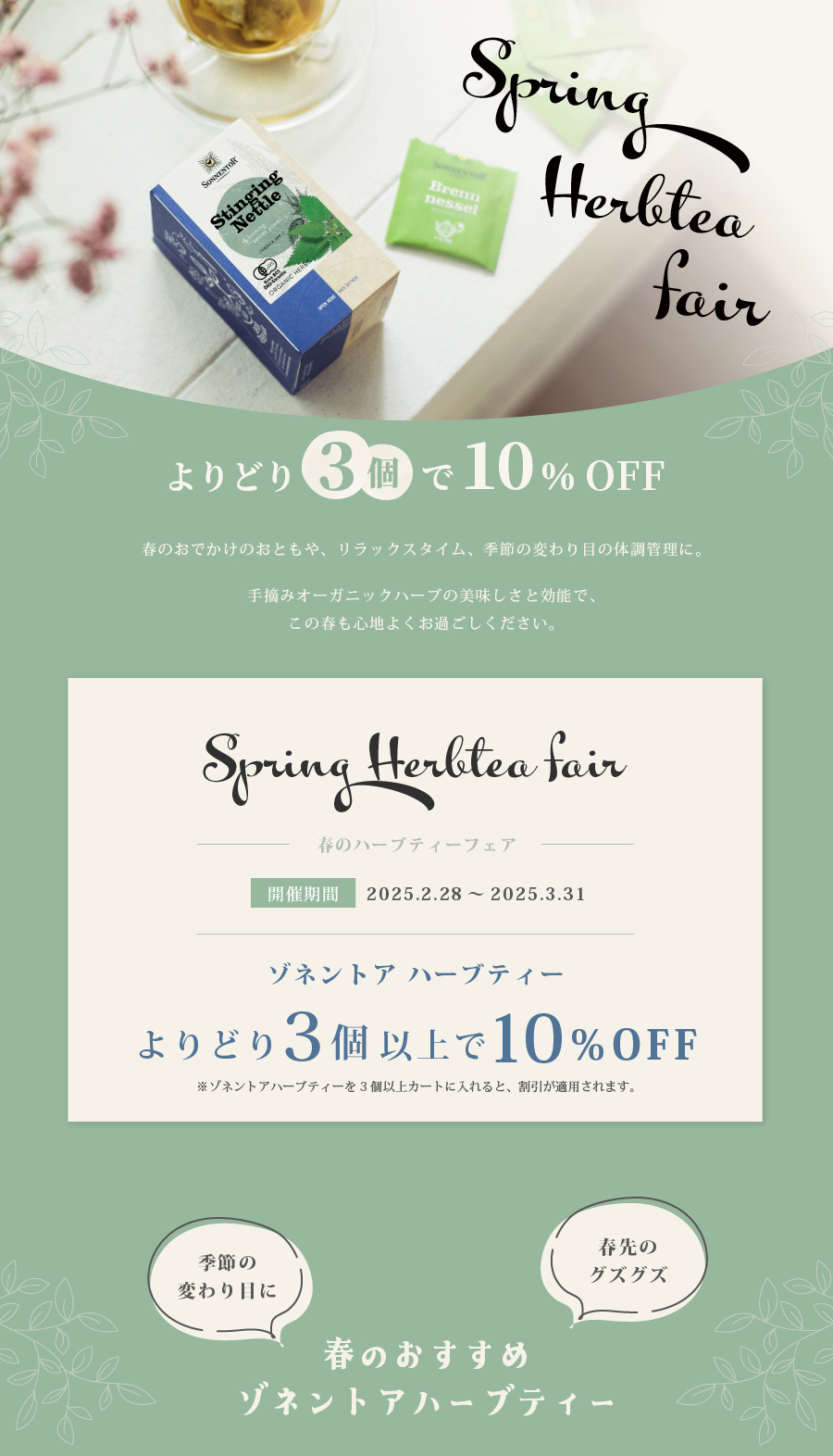 ゾネントアハーブティーよりどり3個以上で10％OFF