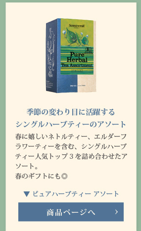 ピュアハーブティーアソート