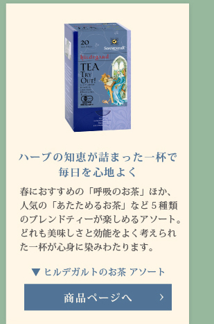ヒルデガルトのお茶アソート