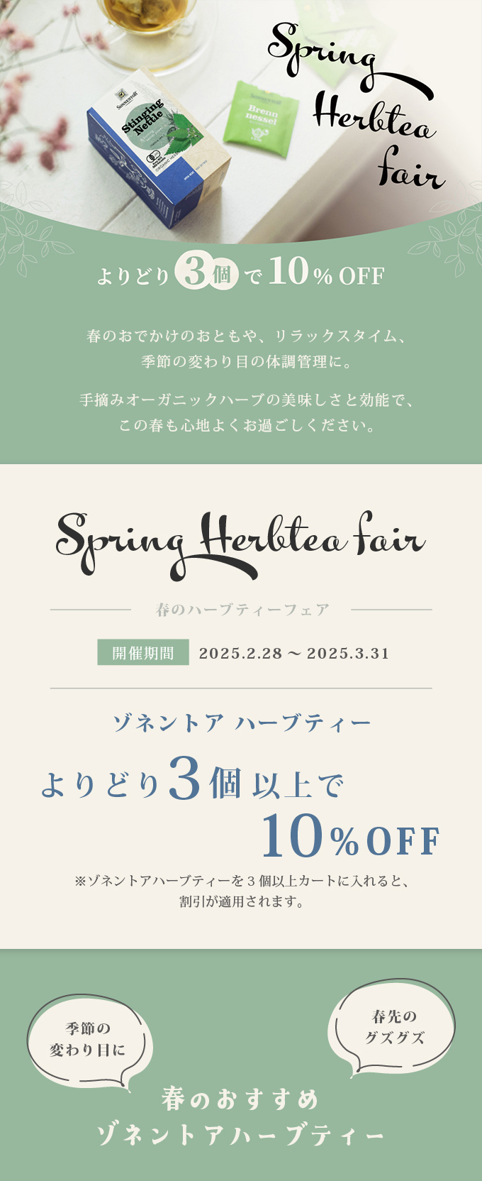 ゾネントアハーブティーよりどり3個で10％OFF