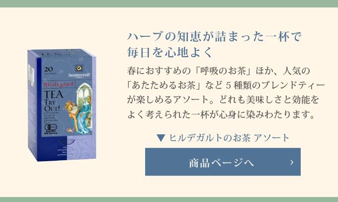 ヒルデガルトのお茶アソート