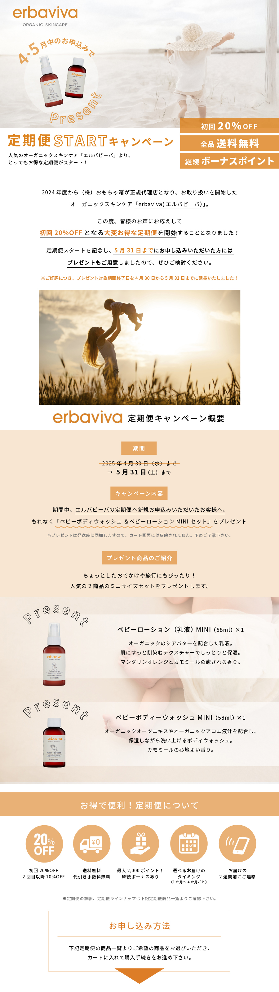初回20％OFF エルバビーバ定期便開始CP