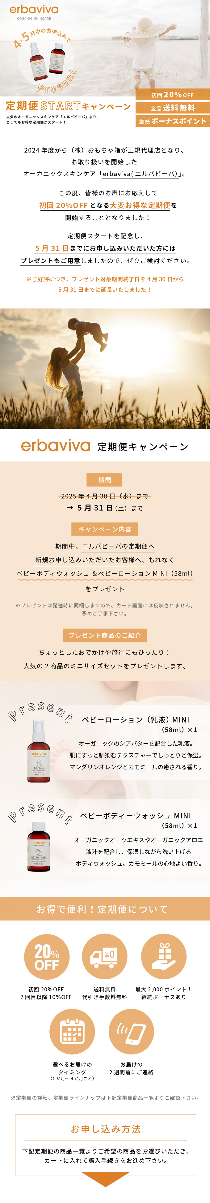 初回20％OFF エルバビーバ定期便開始CP