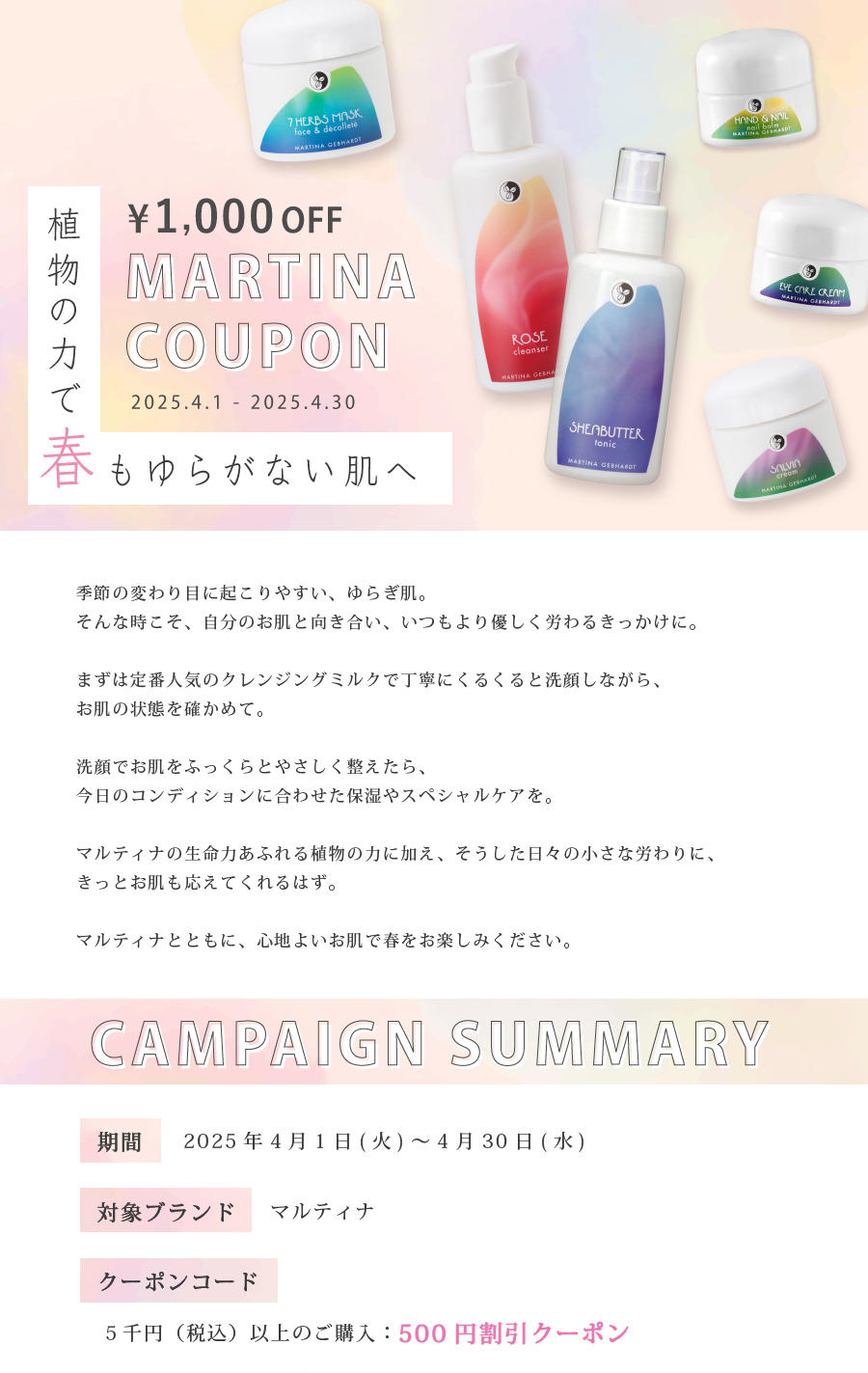 【最大1,000円OFF】春のマルティナクーポンCP