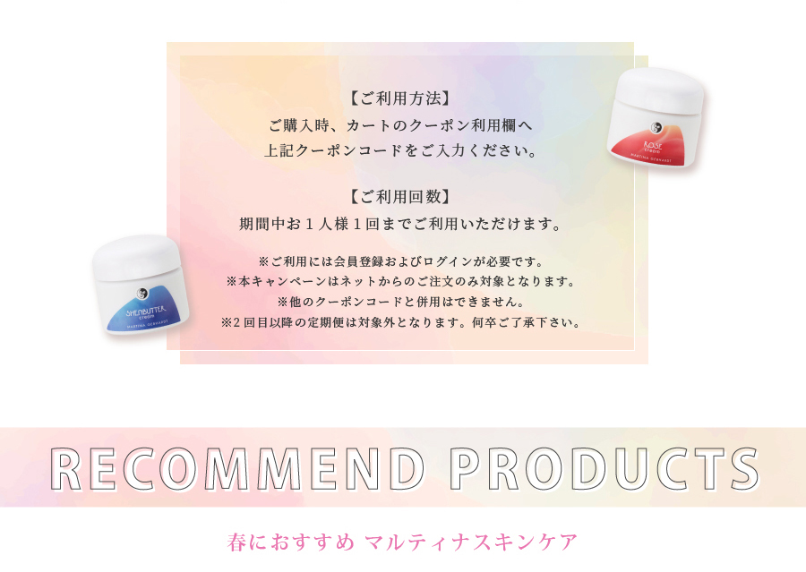 【最大1,000円OFF】春のマルティナクーポンCP