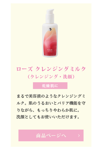 ローズクレンジングミルク