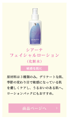 シアーナフェイシャルローション