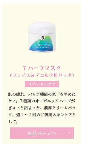 7ハーブマスク