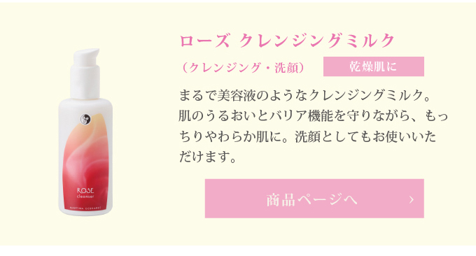 ローズクレンジングミルク