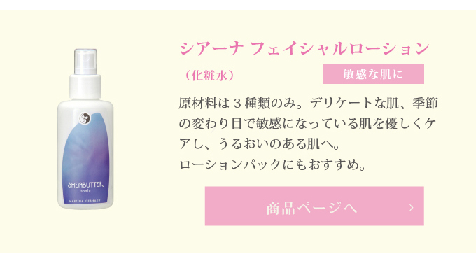 シアーナフェイシャルローション