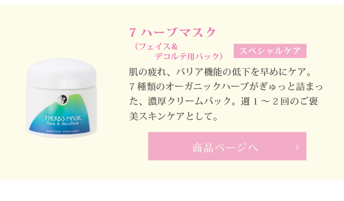 7ハーブマスク