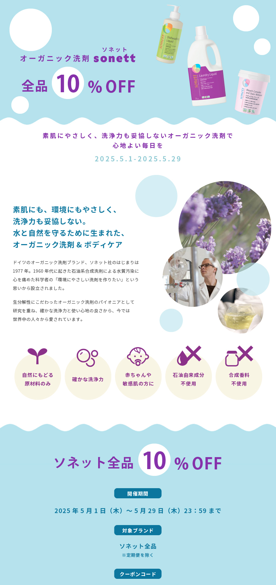 オーガニック洗剤ソネット全品10％OFF